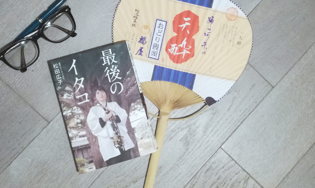 Saigo no Itako